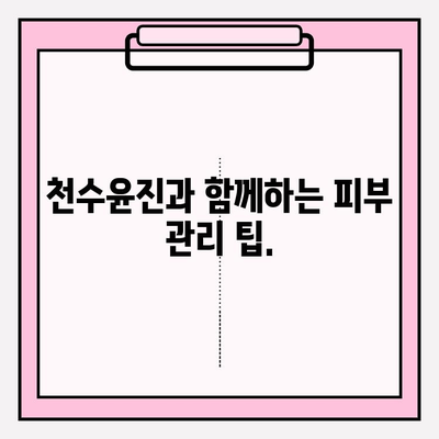 천수윤진 가격| 아름다운 피부를 위한 당신의 선택 | 천수윤진 가격 비교, 후기, 효과, 피부 관리 팁