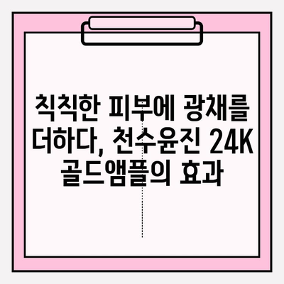 50대 피부 고민, 천수윤진 24K 골드앰플로 해결하세요! | 50대 기초 화장품, 광채 피부, 안티에이징 앰플