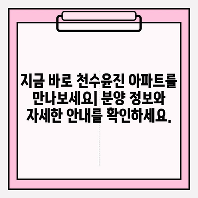 천수윤진 아파트| 다양한 라이프스타일을 위한 맞춤 공간 | 평면도, 분양 정보, 커뮤니티