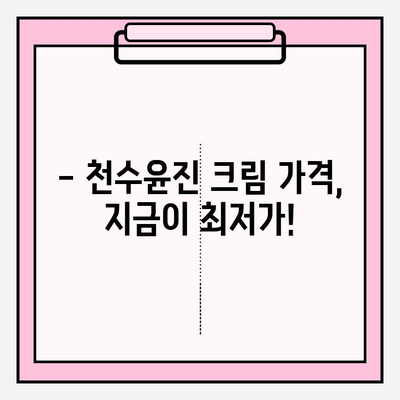 녹용 화장품 천수윤진 크림 가격 & 구매 혜택 총정리 | 놓치면 후회할 특별 할인!