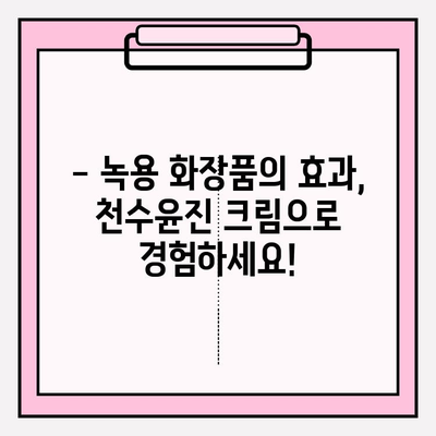 녹용 화장품 천수윤진 크림 가격 & 구매 혜택 총정리 | 놓치면 후회할 특별 할인!