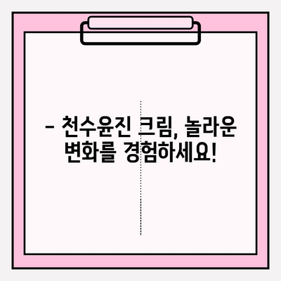 녹용 화장품 천수윤진 크림 가격 & 구매 혜택 총정리 | 놓치면 후회할 특별 할인!