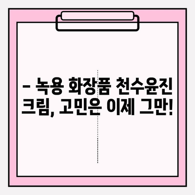 녹용 화장품 천수윤진 크림 가격 & 구매 혜택 총정리 | 놓치면 후회할 특별 할인!