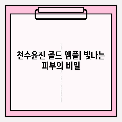 천수윤진 골드 앰플| 24K 골드의 빛으로 밝고 건강한 피부를 찾아보세요 | 미백 앰플, 피부 관리, 24K 골드 효능