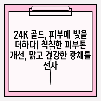 천수윤진 골드 앰플| 24K 골드의 빛으로 밝고 건강한 피부를 찾아보세요 | 미백 앰플, 피부 관리, 24K 골드 효능