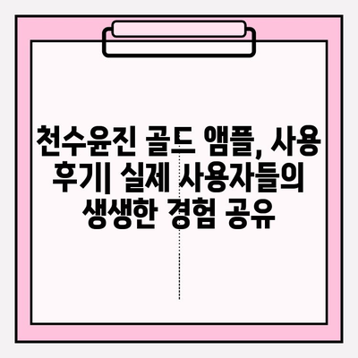 천수윤진 골드 앰플| 24K 골드의 빛으로 밝고 건강한 피부를 찾아보세요 | 미백 앰플, 피부 관리, 24K 골드 효능