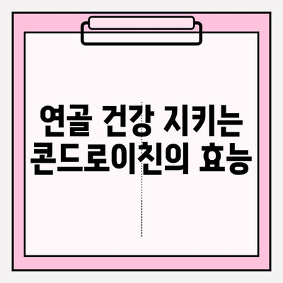 콘드로이친과 관절 건강| 효과적인 상호 작용 알아보기 | 관절 건강, 연골 건강, 건강 정보