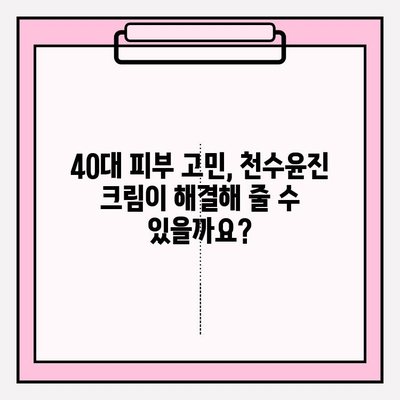 40대 피부 장벽 강화, 천수윤진 크림으로 되찾는 탄탄한 피부 |  피부 고민, 천수윤진 크림, 40대 피부 관리