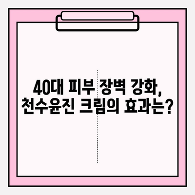 40대 피부 장벽 강화, 천수윤진 크림으로 되찾는 탄탄한 피부 |  피부 고민, 천수윤진 크림, 40대 피부 관리