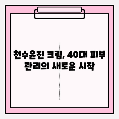 40대 피부 장벽 강화, 천수윤진 크림으로 되찾는 탄탄한 피부 |  피부 고민, 천수윤진 크림, 40대 피부 관리