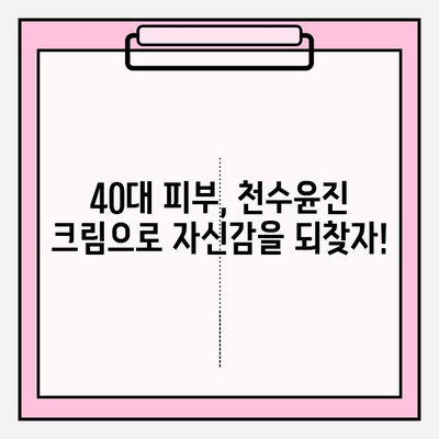 40대 피부 장벽 강화, 천수윤진 크림으로 되찾는 탄탄한 피부 |  피부 고민, 천수윤진 크림, 40대 피부 관리