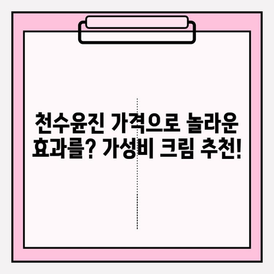 천수윤진 가격에 맞는 놀라운 효과의 크림 추천 | 천수윤진, 가성비 크림,  피부 고민 해결