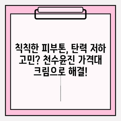 천수윤진 가격에 맞는 놀라운 효과의 크림 추천 | 천수윤진, 가성비 크림,  피부 고민 해결