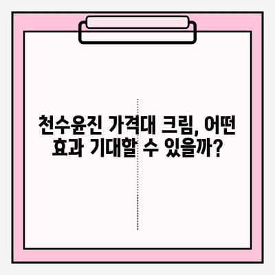 천수윤진 가격에 맞는 놀라운 효과의 크림 추천 | 천수윤진, 가성비 크림,  피부 고민 해결