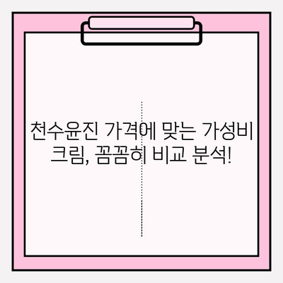 천수윤진 가격에 맞는 놀라운 효과의 크림 추천 | 천수윤진, 가성비 크림,  피부 고민 해결