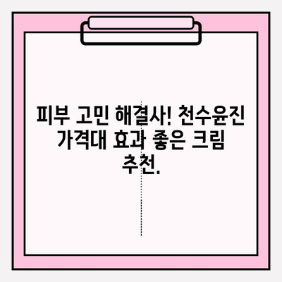 천수윤진 가격에 맞는 놀라운 효과의 크림 추천 | 천수윤진, 가성비 크림,  피부 고민 해결