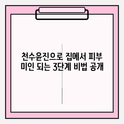 천수윤진으로 집에서 피부 미인 되는 3단계 관리법 | 천수윤진, 홈케어, 피부 관리, 꿀팁