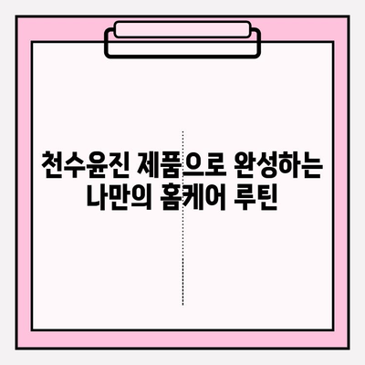 천수윤진으로 집에서 피부 미인 되는 3단계 관리법 | 천수윤진, 홈케어, 피부 관리, 꿀팁