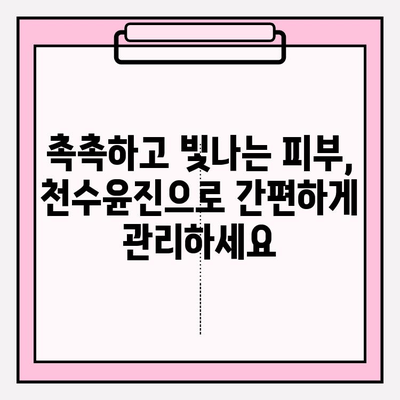 천수윤진으로 집에서 피부 미인 되는 3단계 관리법 | 천수윤진, 홈케어, 피부 관리, 꿀팁