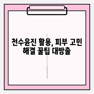 천수윤진으로 집에서 피부 미인 되는 3단계 관리법 | 천수윤진, 홈케어, 피부 관리, 꿀팁
