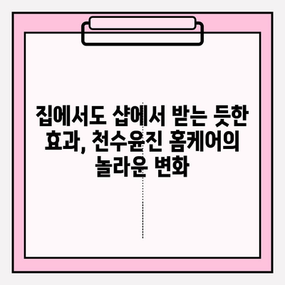 천수윤진으로 집에서 피부 미인 되는 3단계 관리법 | 천수윤진, 홈케어, 피부 관리, 꿀팁