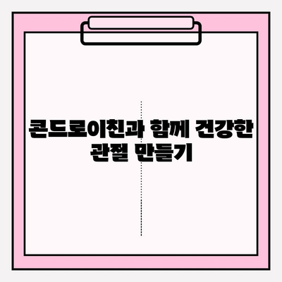 콘드로이친과 관절 건강| 효과적인 상호 작용 알아보기 | 관절 건강, 연골 건강, 건강 정보