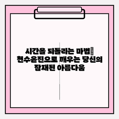 천수윤진| 피부 투자의 가치, 당신의 아름다움을 깨우다 | 천수윤진, 피부 관리, 지속적인 투자, 뷰티 팁