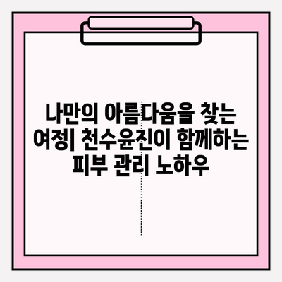 천수윤진| 피부 투자의 가치, 당신의 아름다움을 깨우다 | 천수윤진, 피부 관리, 지속적인 투자, 뷰티 팁