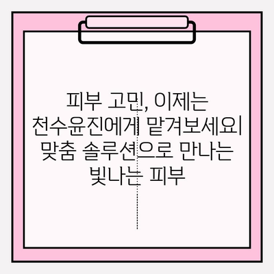 천수윤진| 피부 투자의 가치, 당신의 아름다움을 깨우다 | 천수윤진, 피부 관리, 지속적인 투자, 뷰티 팁