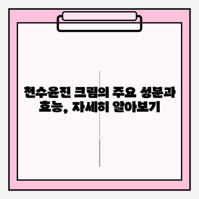 천수윤진 크림 성분 분석| 피부 고민 해결 위한 필수 가이드 | 천수윤진, 화장품 성분, 피부 트러블, 효능