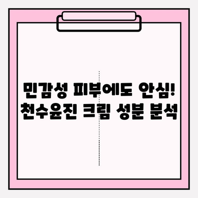 천수윤진 크림 성분 분석| 피부 고민 해결 위한 필수 가이드 | 천수윤진, 화장품 성분, 피부 트러블, 효능