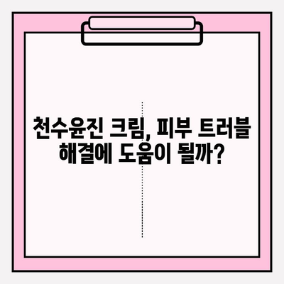 천수윤진 크림 성분 분석| 피부 고민 해결 위한 필수 가이드 | 천수윤진, 화장품 성분, 피부 트러블, 효능