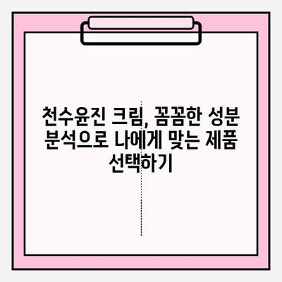 천수윤진 크림 성분 분석| 피부 고민 해결 위한 필수 가이드 | 천수윤진, 화장품 성분, 피부 트러블, 효능