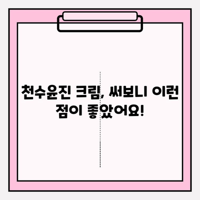 천수윤진 크림 사용 후기| 써보니 이런 점이 좋았어요! | 솔직 후기, 장점, 단점, 추천