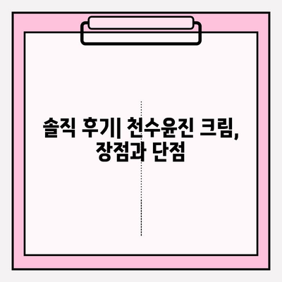 천수윤진 크림 사용 후기| 써보니 이런 점이 좋았어요! | 솔직 후기, 장점, 단점, 추천