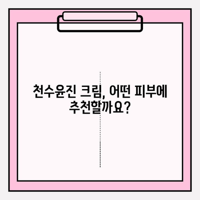 천수윤진 크림 사용 후기| 써보니 이런 점이 좋았어요! | 솔직 후기, 장점, 단점, 추천