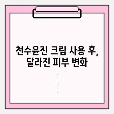 천수윤진 크림 사용 후기| 써보니 이런 점이 좋았어요! | 솔직 후기, 장점, 단점, 추천