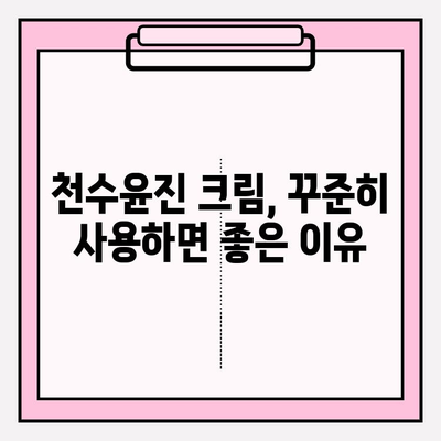 천수윤진 크림 사용 후기| 써보니 이런 점이 좋았어요! | 솔직 후기, 장점, 단점, 추천