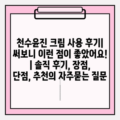 천수윤진 크림 사용 후기| 써보니 이런 점이 좋았어요! | 솔직 후기, 장점, 단점, 추천