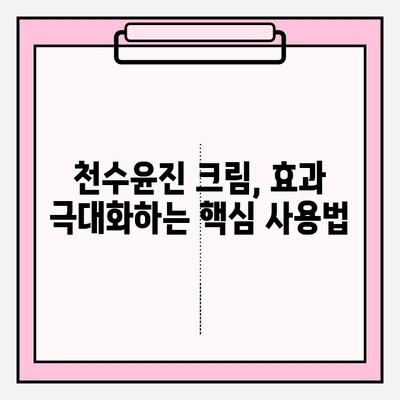 천수윤진 크림, 효과 제대로 보기 위한 사용법 꿀팁! | 천수윤진, 크림 사용법, 꿀팁, 효과