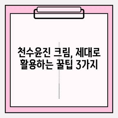 천수윤진 크림, 효과 제대로 보기 위한 사용법 꿀팁! | 천수윤진, 크림 사용법, 꿀팁, 효과