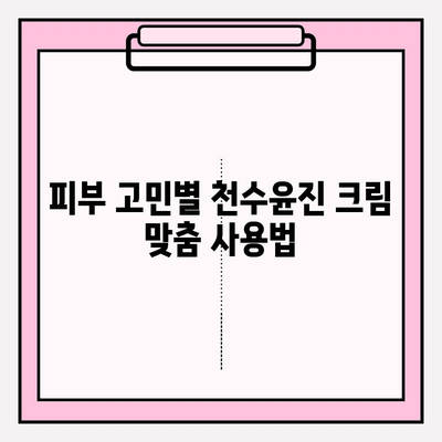 천수윤진 크림, 효과 제대로 보기 위한 사용법 꿀팁! | 천수윤진, 크림 사용법, 꿀팁, 효과