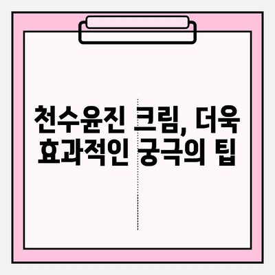 천수윤진 크림, 효과 제대로 보기 위한 사용법 꿀팁! | 천수윤진, 크림 사용법, 꿀팁, 효과