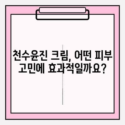 천수윤진 크림 성분, 꼼꼼히 따져봐야 할까요? | 피부 고민 해결 위한 성분 분석