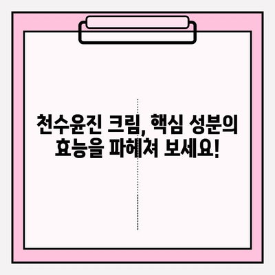 천수윤진 크림 성분, 꼼꼼히 따져봐야 할까요? | 피부 고민 해결 위한 성분 분석