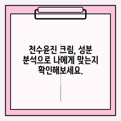 천수윤진 크림 성분, 꼼꼼히 따져봐야 할까요? | 피부 고민 해결 위한 성분 분석