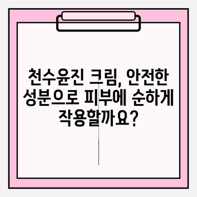 천수윤진 크림 성분, 꼼꼼히 따져봐야 할까요? | 피부 고민 해결 위한 성분 분석