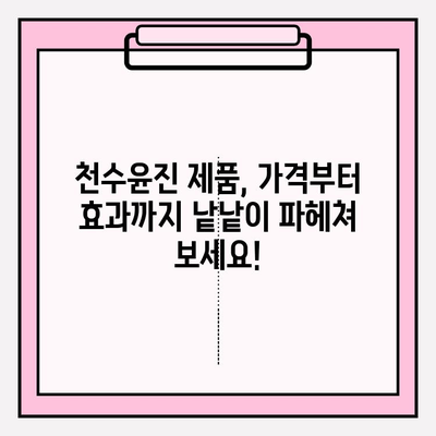 천수윤진 가격 정보 & 광고 없는 솔직 리뷰| 제품별 비교 분석 | 천수윤진, 가격, 후기, 비교, 추천