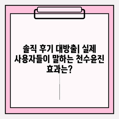 천수윤진 가격 정보 & 광고 없는 솔직 리뷰| 제품별 비교 분석 | 천수윤진, 가격, 후기, 비교, 추천