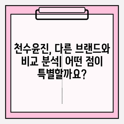 천수윤진 가격 정보 & 광고 없는 솔직 리뷰| 제품별 비교 분석 | 천수윤진, 가격, 후기, 비교, 추천